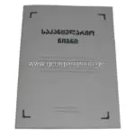 საკანცელარიო რვეული ა-4 40ფურცელი