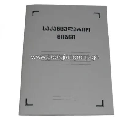 საკანცელარიო რვეული ა-4 40ფურცელი
